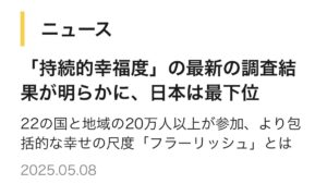 日本は幸福度最下位！？